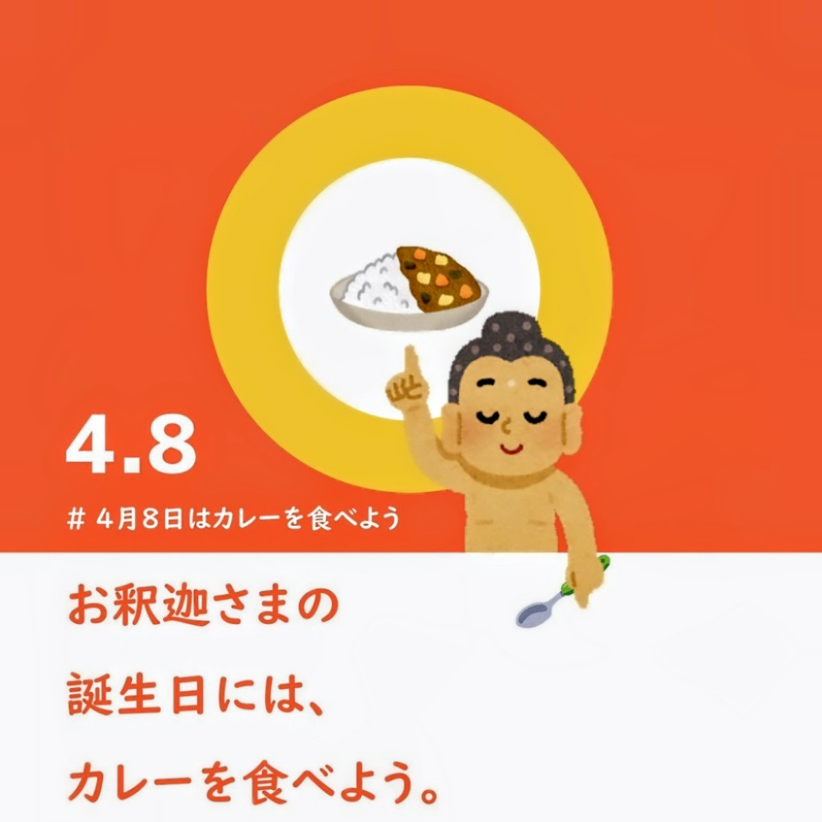 curry_boz's tweet photo. あまり知られていませんが、
4月8日は花まつり。お釈迦さまの誕生日です。仏教徒のクリスマスです。

この日にカレーを食べると、ご利益があるとか、縁起がいいとか、お腹いっぱいになるとか言われています。平成末期から続く伝統行事です。

みなさん、4月8日はカレーを食べてお祝いしましょう。 https://t.co/PnCaQ5Gwek