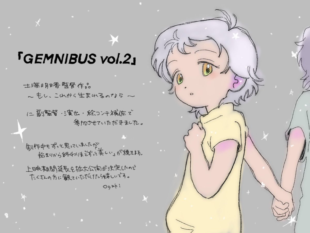 __who_are's tweet photo. 遅ればせながらですみません…

#土海明日香 監督短編劇場作品
『#もしこれから生まれるのなら』

に副監督・その他諸々で参加いたしました。
延長&amp;拡大上映が決まり日比谷となんばで観られます！
よろしくお願いいたします！！

#GEMNIBUSvol2
https://t.co/ElRAemBpDP…

※こちらはファンアートです https://t.co/lsD6cCNdLL