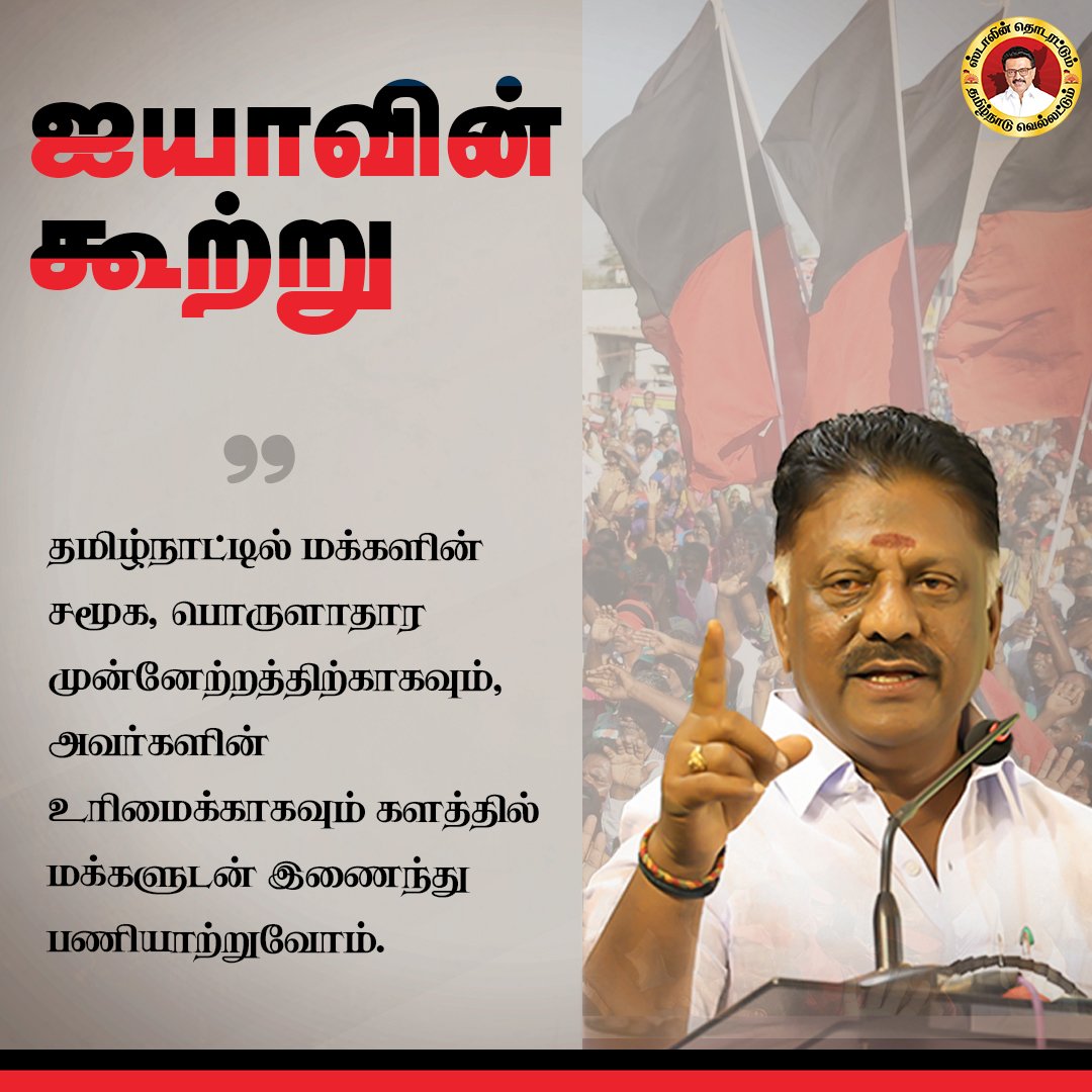 OPS_DMK's tweet photo. களத்தில் மக்களுடன் இணைந்து பணியாற்றுவோம்!
#OPanneerselvam #OPS #DMK #MudhalvanOPS https://t.co/bThkZvfV0Z