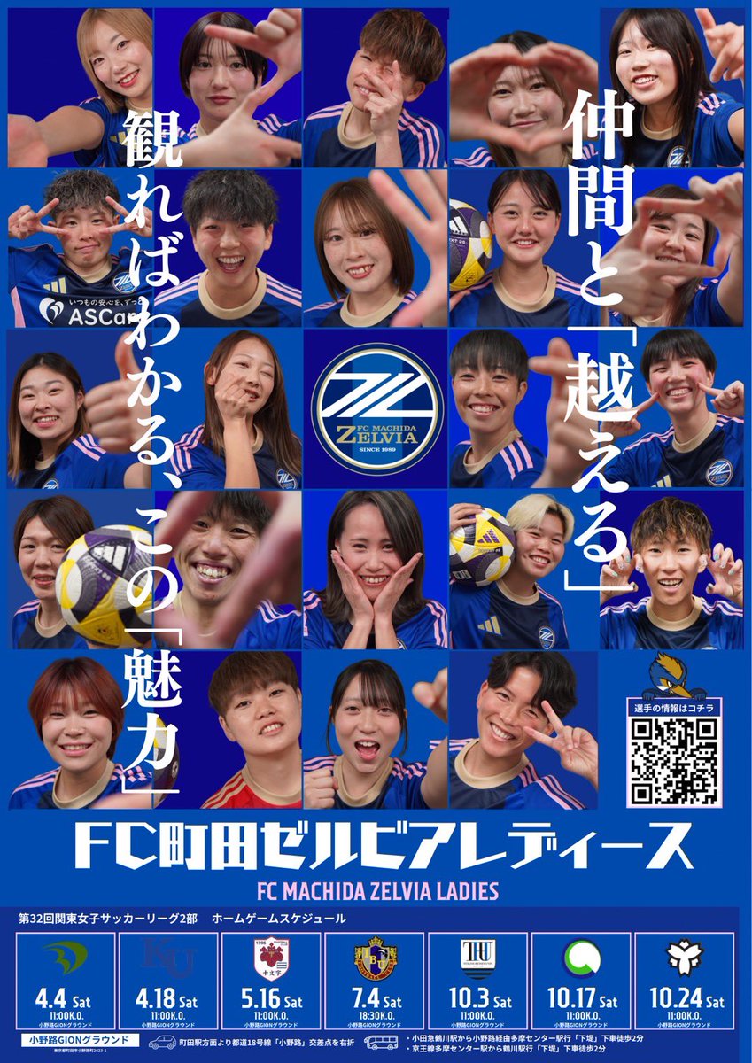 🔵⚪️
2026ポスター完成‼︎

仲間と「越える」

観ればわかる、この「魅力」

選手たちの素晴らしい表情に注目‼︎☺️🫶
本日より掲出開始‼︎💙

#zelvia
#ゼルビアレディース
#FC町田ゼルビア
#越える