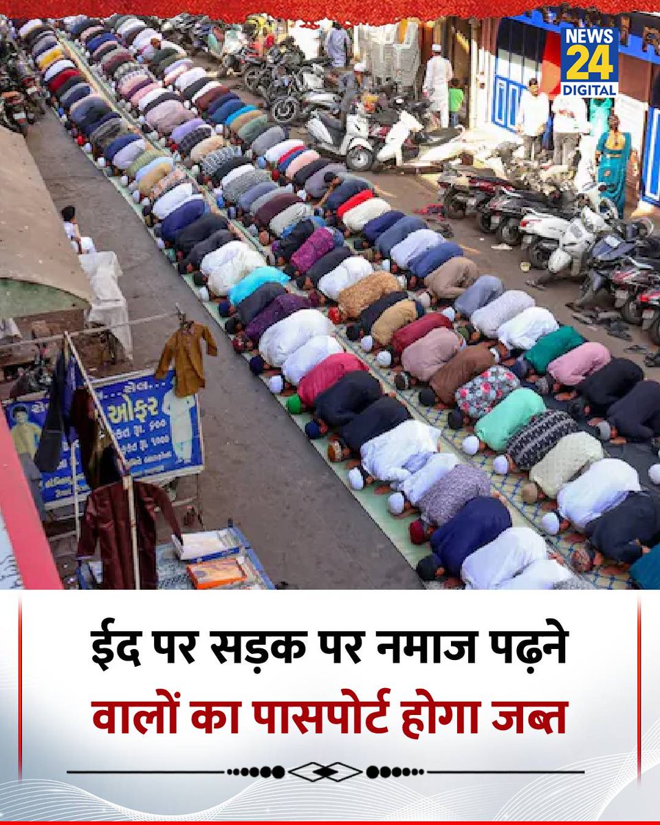 news24tvchannel's tweet image. UP : मेरठ में सड़क पर नमाज पढ़ने पर होगी कार्रवाई

◆ सड़क पर नमाज पढ़ने वालों का पासपोर्ट जब्त और कड़ा मुकदमा करने की प्रक्रिया की जाएगी

◆ वरिष्ठ पुलिस अधीक्षक अविनाश पांडे ने दिया निर्देश

#Meerut | Meerut | #UttarPradesh | Uttar Pradesh