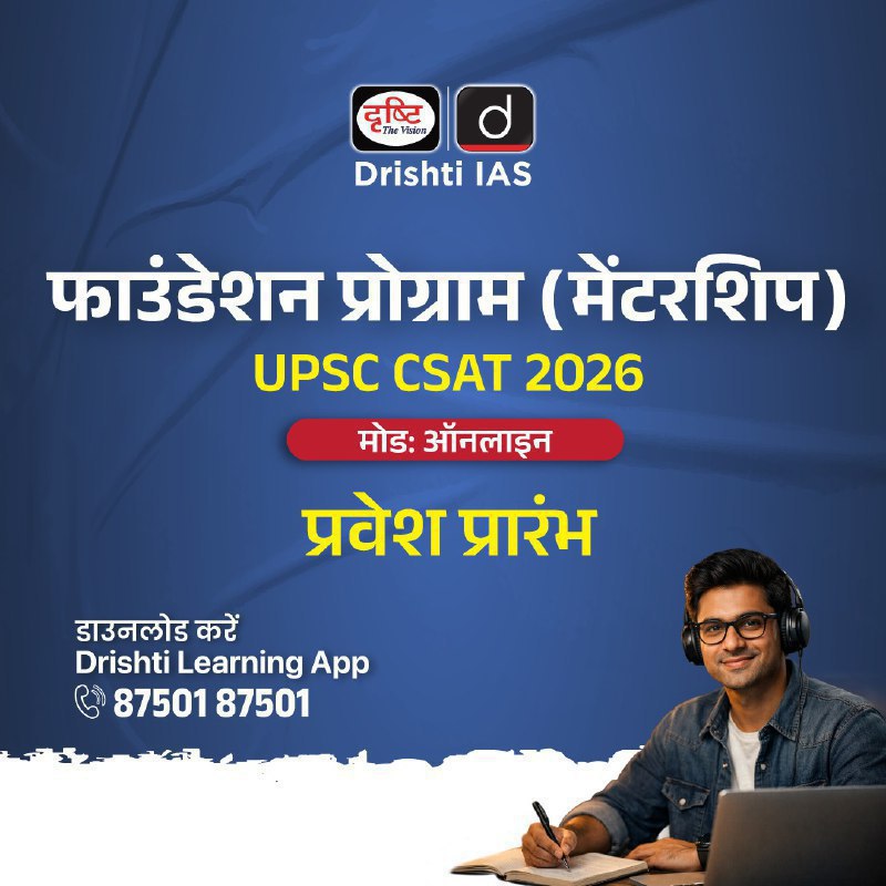 drishtiias's tweet photo. फाउंडेशन प्रोग्राम मेंटरशिप

मोड: ऑनलाइन

इस प्रोग्राम के संबंध में विस्तृत जानकारी पाने के लिए आप इस लिंक: https://t.co/L4yHjhkRp0 पर क्लिक करें।
.
#FoundationProgram #Mentorship #UPSC2026 #Prelims2026 #CSAT #UPSC #DrishtiIAS https://t.co/PtUy8yVh2H