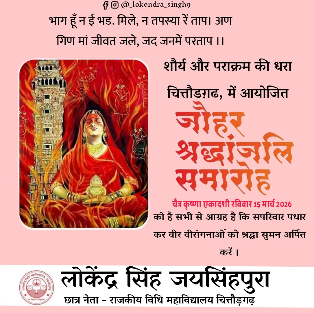 bdx_lokendra's tweet photo. शक्ति और भक्ति की धरा चित्तौड़गढ़ में आयोजित जौहर श्रद्धांजलि समारोह में आप सभी सपरिवार पधार कर वीर वीरांगनाओं को श्रद्धा सुमन अर्पित करे 🚩 https://t.co/Qy2OTEWRP7