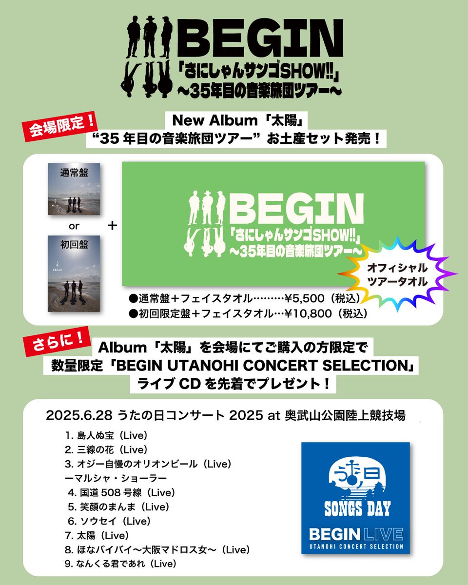 AmuseMusic_E's tweet image. #BEGIN

全国35公演のコンサートツアー🪸
「さにしゃんサンゴSHOW!!」
〜35年目の音楽旅団ツアー〜

本日3/14（土）はしこちゅ～ホールにて愛媛公演🌺
明日3/15（日）は高知市文化プラザかるぽーとにて高知公演🏝️
CD売り場ではオフィシャルツアータオル＋アルバム「太陽」のお土産セットを販売！