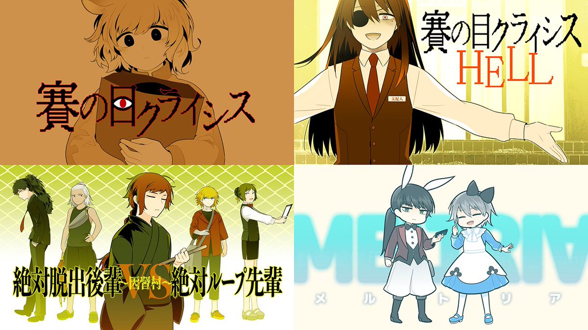 shida_asahi's tweet photo. 《固定用》
地獄の関係性おたく #フリーゲーム 達です！男女/男男/男の娘/兄弟/姉弟/開眼糸目！！

🎲おにロリ×運ゲー
#賽の目クライシスHELL
#賽の目クライシス

🐺因習村×ループ
#絶対脱出VS絶対ループ

🐰SNS×共依存🆕
#MELTRIA

🦖ノベルゲームコレクション
https://t.co/g6fIMCzwRc https://t.co/ILbz5XW76u