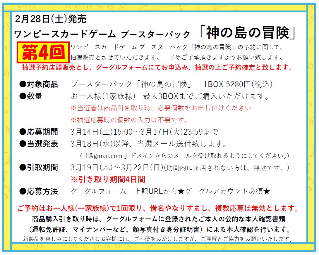 ワンピースカード「神の島の冒険」の販売方法に関して】 2月28日(土 