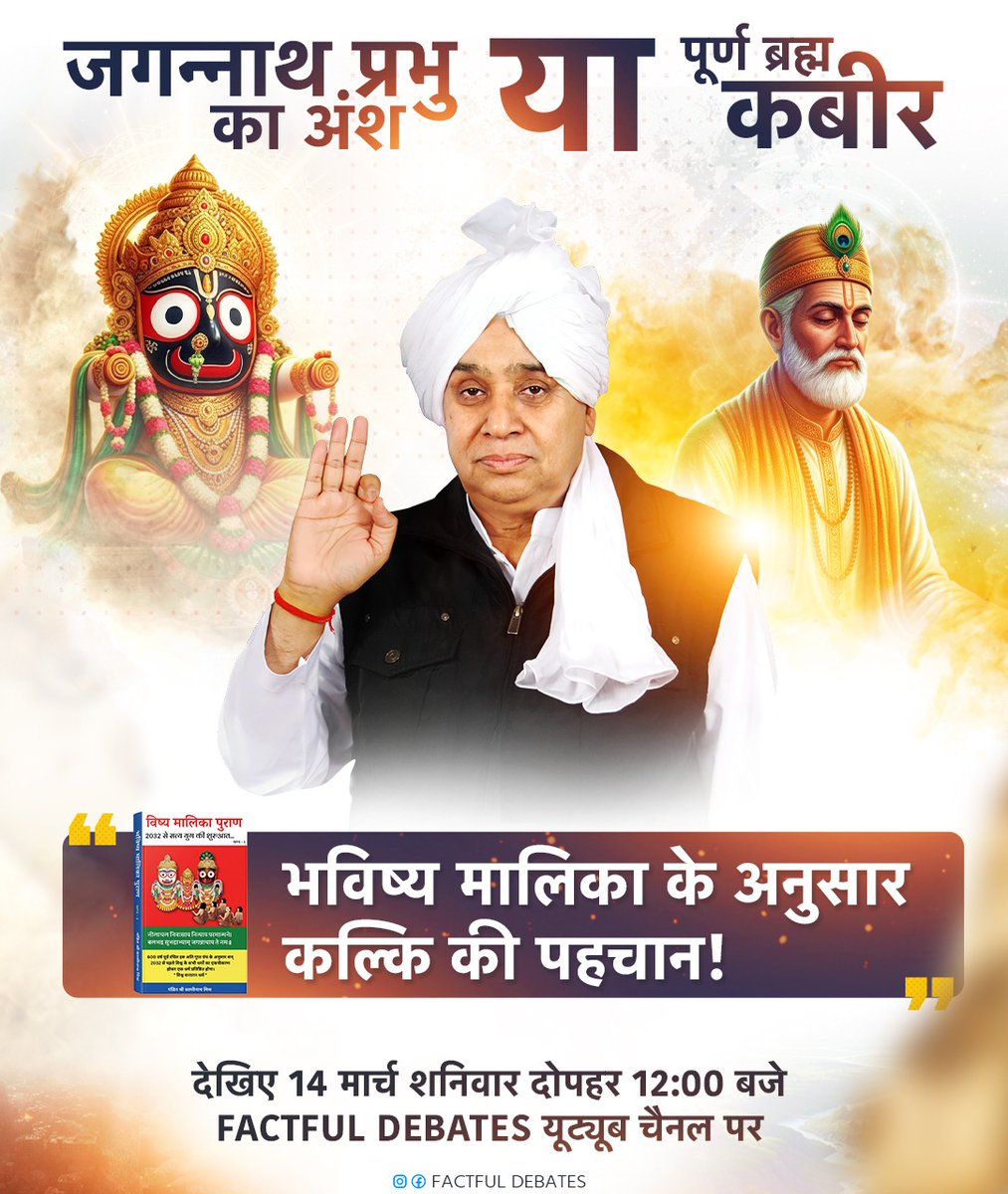 khushi075_'s tweet photo. जगन्नाथ प्रभु का अंश या पूर्ण ब्रह्म कबीर?

भविष्य मालिका के अनुसार कल्कि की पहचान

देखिए Special Video 14 मार्च शनिवार दोपहर 12:00 बजे सिर्फ़ FACTFUL DEBATES YOUTUBE CHANNEL पर
🤳🌼

#LPGGasShortage https://t.co/3CzWh0KjTX