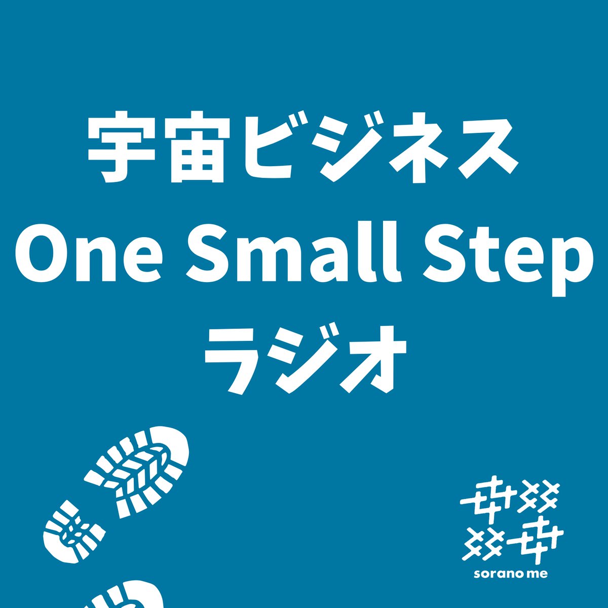 sorano_me's tweet photo. 🌎sorano meのPodcast「宇宙ビジネス One Small Stepラジオ」を始めました🌎

「宇宙産業への参入を考えたい」「宇宙産業との関わりをもっと持ちたい」方に向けて、“宇宙ビジネスへの小さな一歩”を踏み出すヒントを、できるだけ噛み砕いてお届けします。

■YouTube
https://t.co/7Ksvm6Jnmy https://t.co/3NDeWCTZmC