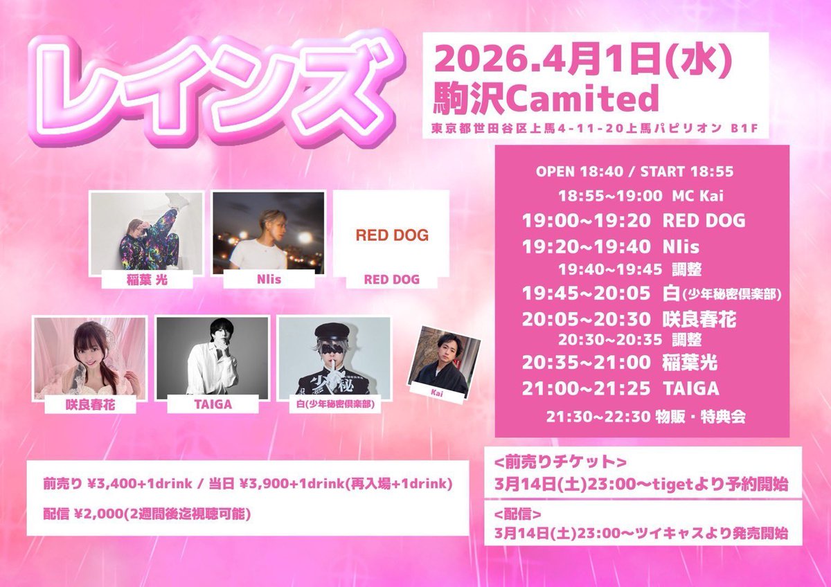 本日単独出演させていただきます
『レインズ』のチケ発です💡

💎4月1日(水)
💎駒沢camited

僕は19:45~ 歌わせて頂きます🎤

前売り▶ ︎23:00~
🎫tiget.net/events/473585

配信(アーカイブ2週間)▶ ︎23:00~
🎫 premier.twitcasting.tv/kmzw_camited/s…

初の単独何卒よろしくお願い致します✨️

#少年秘密倶楽部