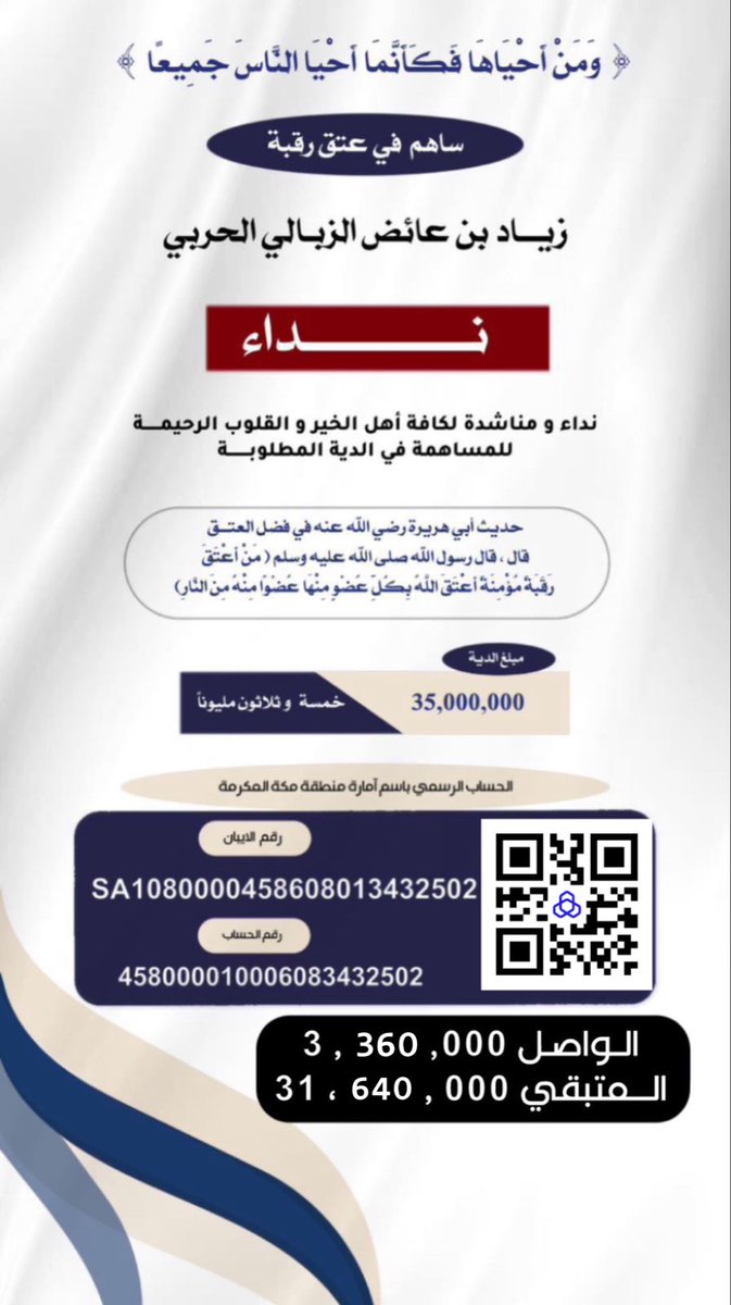 نناشد أهل الخير وأهل القلوب الرحيمة وأهل الفزعات بعد الله أن يقفوا معنا في هذه الكربه
خلف هذا الحساب قصة ألم وانتظار طويل وقلب أم وأب يترقبون الفرج في كل يوم وليلة نسأل الله أن يكتب الفرج القريب 
الحساب الرسمي باسم آمارة منطقة مكة المكرمة 
رقم الحساب : 458000010006083432502
رقم