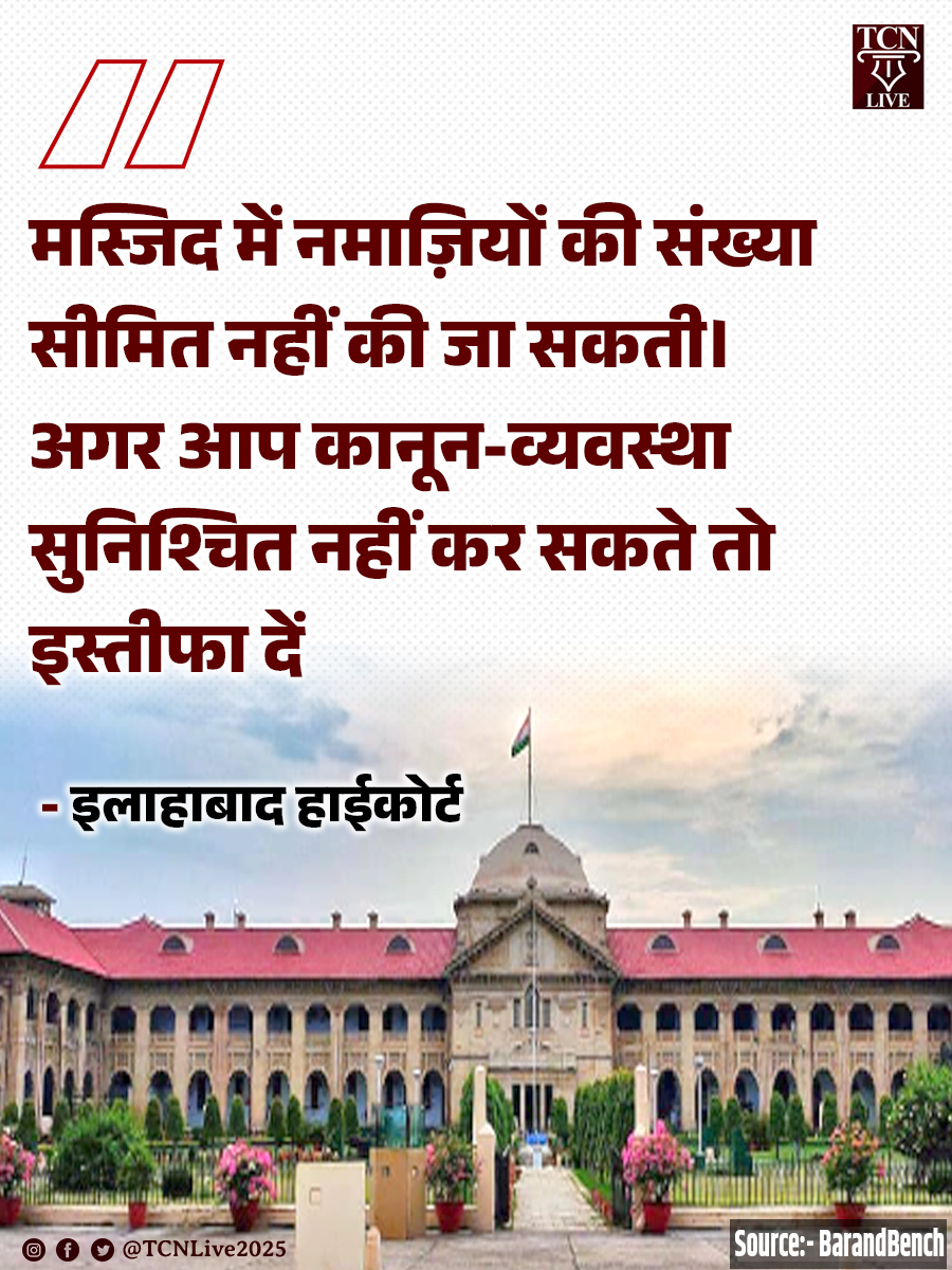 मस्जिद में नमाज़ियों की संख्या सीमित नहीं की जा सकती। अगर आप कानून-व्यवस्था सुनिश्चित नहीं कर सकते तो इस्तीफा दें: इलाहाबाद हाईकोर्ट

न्यायमूर्ति अतुल श्रीधरन और न्यायमूर्ति सिद्धार्थ नंदन की खंडपीठ ने संभल की एक मस्जिद में मुस्लिम नजामियों की संख्या सीमित करने के स्थानीय प्रशासन