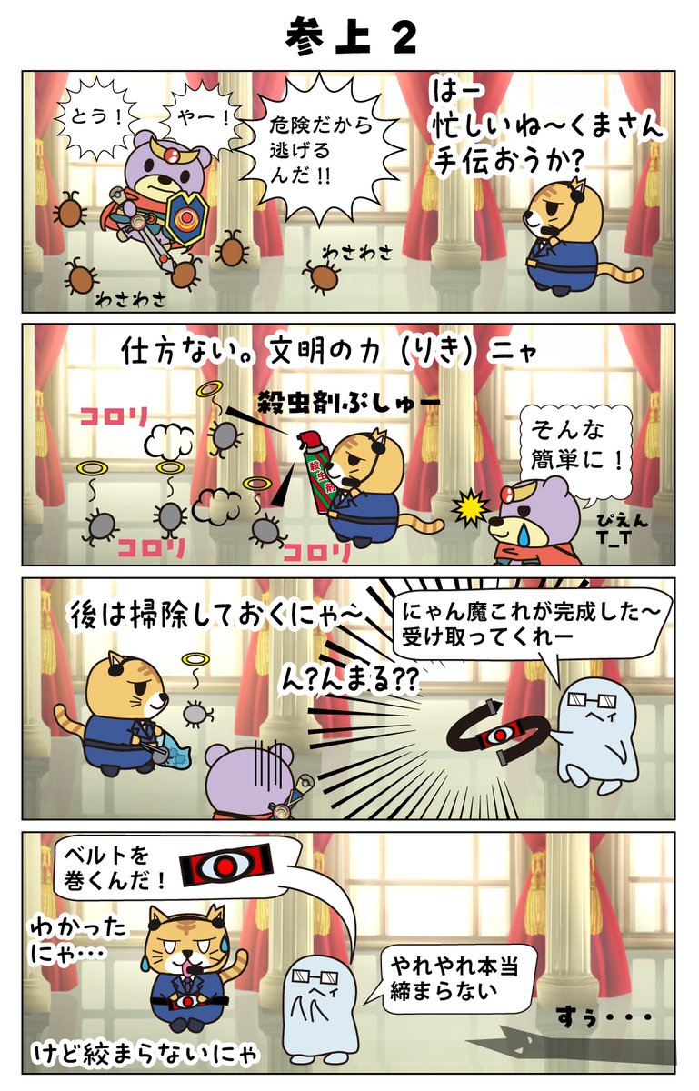nyanmarus_art's tweet photo. にゃんまるず138話｢参上２」

ガラクタ城にはびこった虫を
熊勇者が今倒す・・・？

#にゃんまるず
#猫漫画
#猫好きさんと繋がりたい
#漫画が読めるハッシュタグ
#熊勇者 https://t.co/9oqrnKkZWS