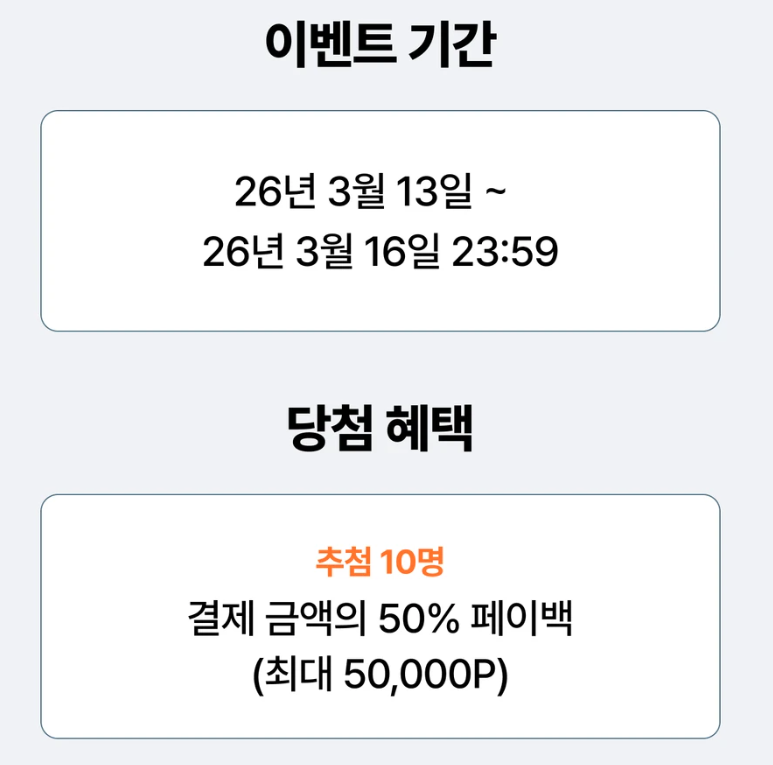 포타에서 3월 16일까지 2만원이상 리퀘스트 신청자중 10명을 뽑아 결제금액 50% 페이백 이벤트를 하네요