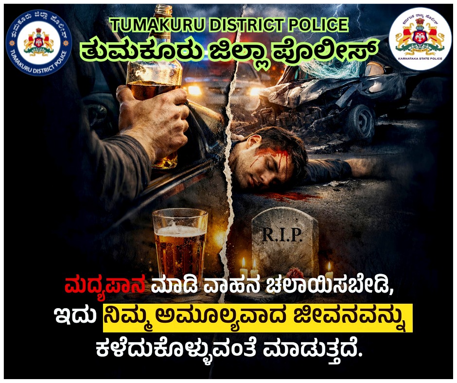 SPTumkur's tweet image. ಮದ್ಯಪಾನ ಮಾಡಿ ವಾಹನ ಚಲಾಯಿಸಬೇಡಿ, ಇದು ನಿಮ್ಮ ಅಮೂಲ್ಯವಾದ ಜೀವನವನ್ನು ಕಳೆದುಕೊಳ್ಳುವಂತೆ ಮಾಡುತ್ತದೆ.
#TumakuruDistrictPolice
#RoadSafetyAwareness
#DontDrinkNDrive
#SafetyFirst
@venkatashok 
@KarnatakaCops
