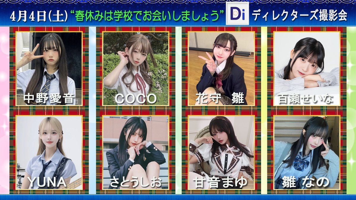 4/4(土)ディレクターズ撮影会🎀
🌸春の学校セッション開催📸
詳細🔽衣装掲載ページ
https://t.co/05Nd7ZWkLc

🌟追加出演🌟
中野愛音　@aine_nakano

🌸好評受付中✨
甘音まゆ  @mayunekobaby
雛なの      @nano_cats0923
さとうしお@sugar_salt1010
YUNA      @iiyun_aa
COCO      @lucario0517
百瀬せいな@momose_seina
花守 雛　   @hanamori_hina

🌸春休みは学校でお会いしましょう💞
学校施設会場：池袋駅徒歩15分
予約🔽
https://t.co/6N2psQEL63