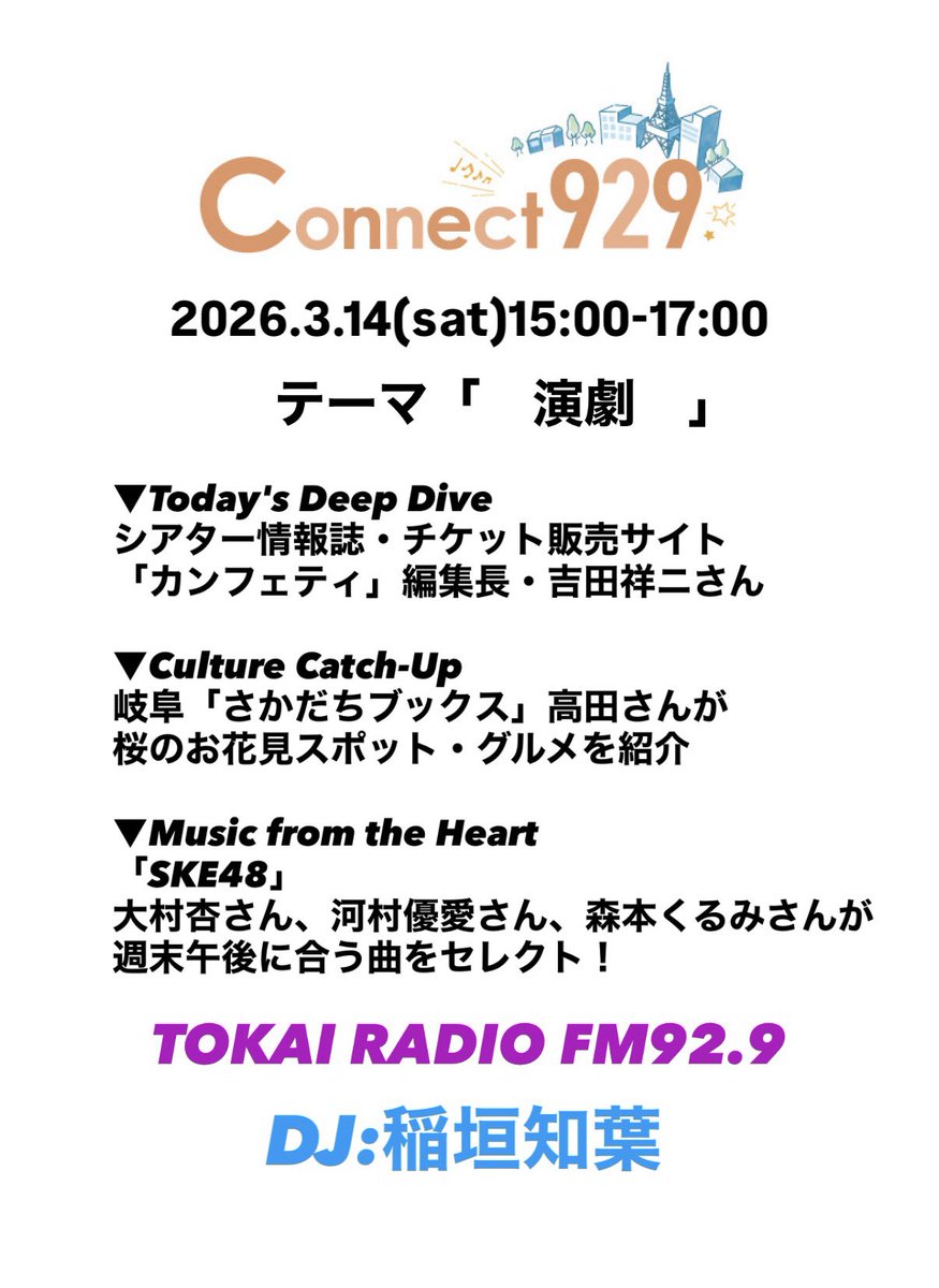 Connect929 TOKAI RADIO tweet media