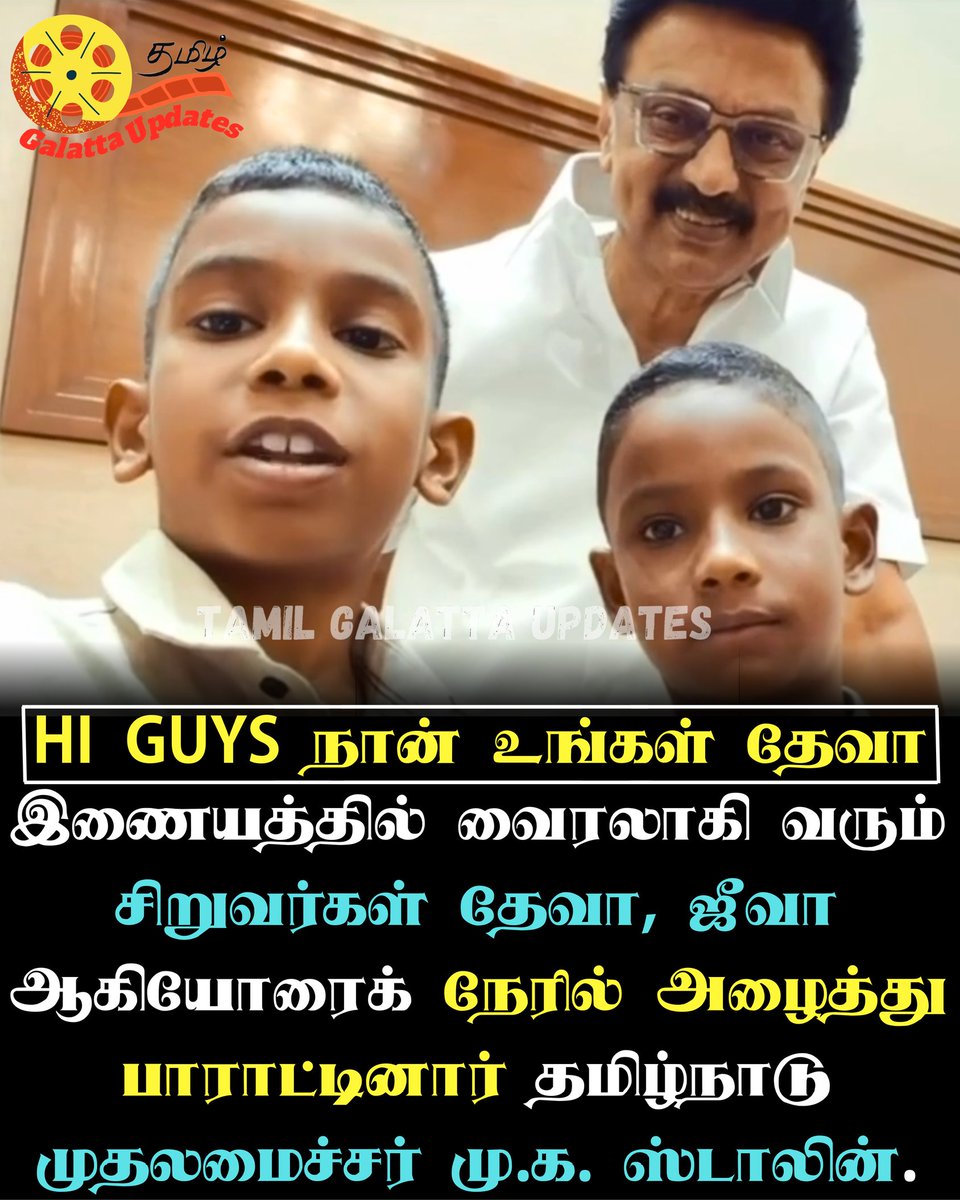GalattaUpdates's tweet image. 🔥❤️HI GUYS நான் உங்கள் தேவா..!💥📈💯

#talkwithdeva #CMStalin #UdhayanidhiStalin #Stalin #StalinFailsTN #StalinBuildsTN #StalinSpeech #TamilGalattaUpdates
