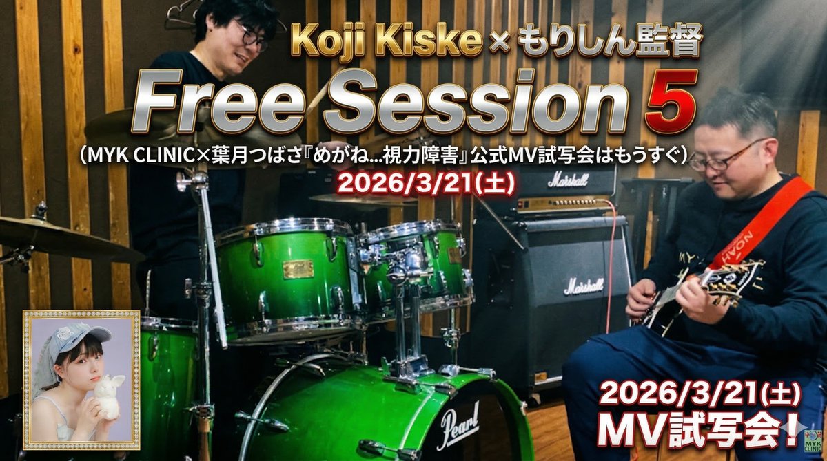 🎬【Free Session 5】公開‼️
もりしん監督 × Koji Kiske🔥MYKクリニック
MYK CLINIC×葉月つばさ『めがね…視力障害』公式MV試写会（Sold Out）は、は来週3/21(土)です👀✨
👇YouTube動画【Free Session 5(MYK)】はこちら🎥
youtu.be/uMxXx-PFPqc