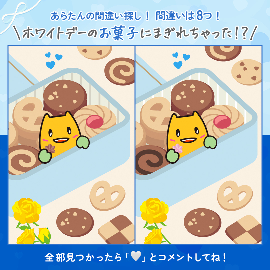＼あらたん、どこにいるの〜？／
お菓子がいっぱいで、あらたんも嬉しそう🍪🍭
でもよく見ると、左右で違うところが8つも…！

「ここが違う！」と思ったら、ぜひ【引用RP】や【リプライ】でヒントを出し合ってみてくださいね💬✨
#間違い探し