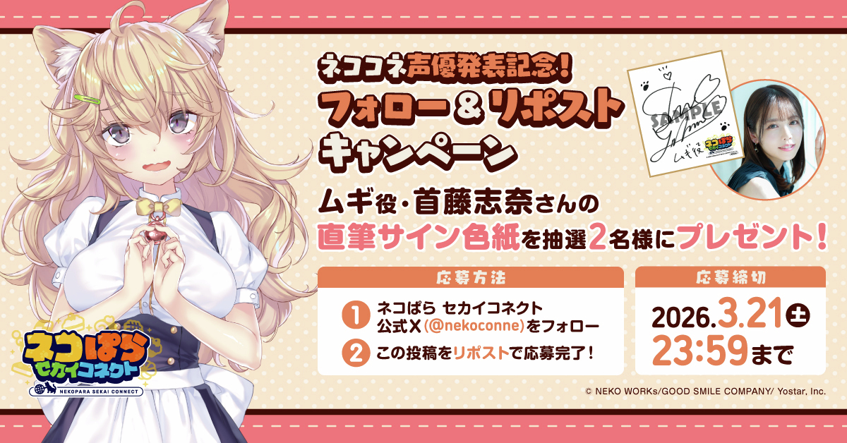サインも書かせていただきました！ ぜひご応募ください！💫 #ネコぱら