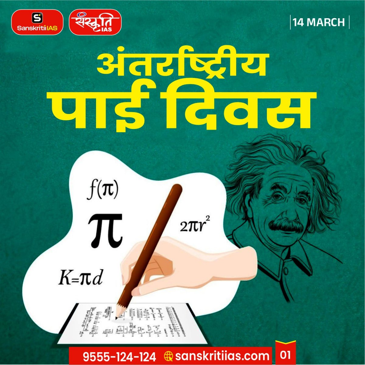 sanskritiias's tweet photo. अंतर्राष्ट्रीय पाई दिवस (International Pi Day)
#PiDay #InternationalPiDay #MathDay #MathLovers #Pi314 #STEMEducation #Mathematics #ScienceDay #sanskritiias https://t.co/iJz3Bzphy9