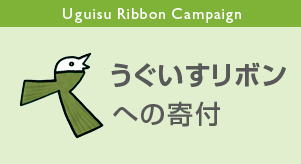 うぐいすリボン /NPO Uguisu Ribbon tweet media