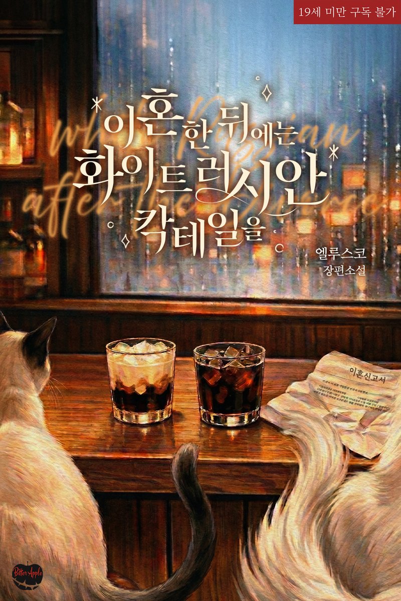 이야기들 ✨ 비터애플/레이디가넷 tweet media