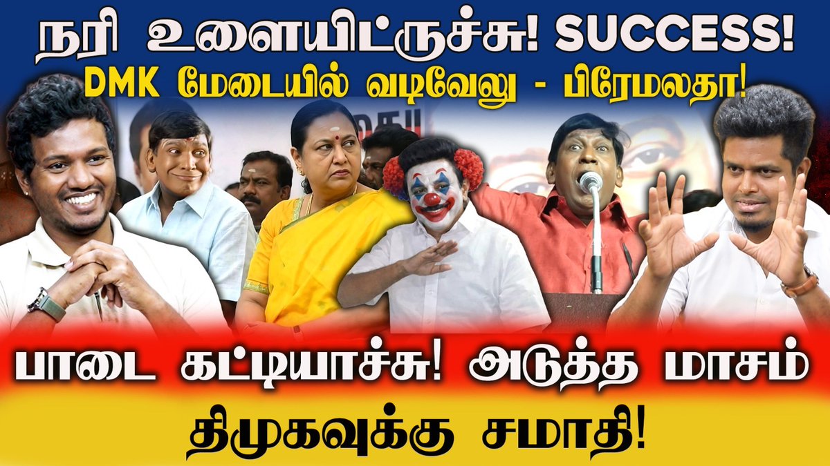 ProudTamizhan1's tweet photo. வடிவேலு ரெடி! திமுகவுக்கு பாடை ரெடியா?
Full video :
https://t.co/632jqETLMI https://t.co/mvnTiAnqbn