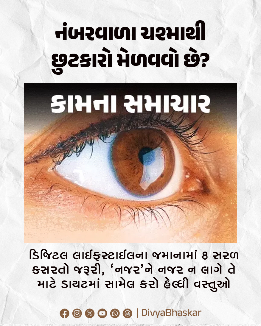 Divya_Bhaskar's tweet image. નંબરવાળા ચશ્માથી છુટકારો મેળવવો છે? : ડિજિટલ લાઈફસ્ટાઈલના જમાનામાં 8 સરળ કસરતો જરૂરી, 'નજર'ને નજર ન લાગે તે માટે ડાયટમાં સામેલ કરો હેલ્ધી વસ્તુઓ 
#Lifestyle #DigitalLifestyle #Eye #Health 
divya.bhaskar.com/BeN5XZcFu1b