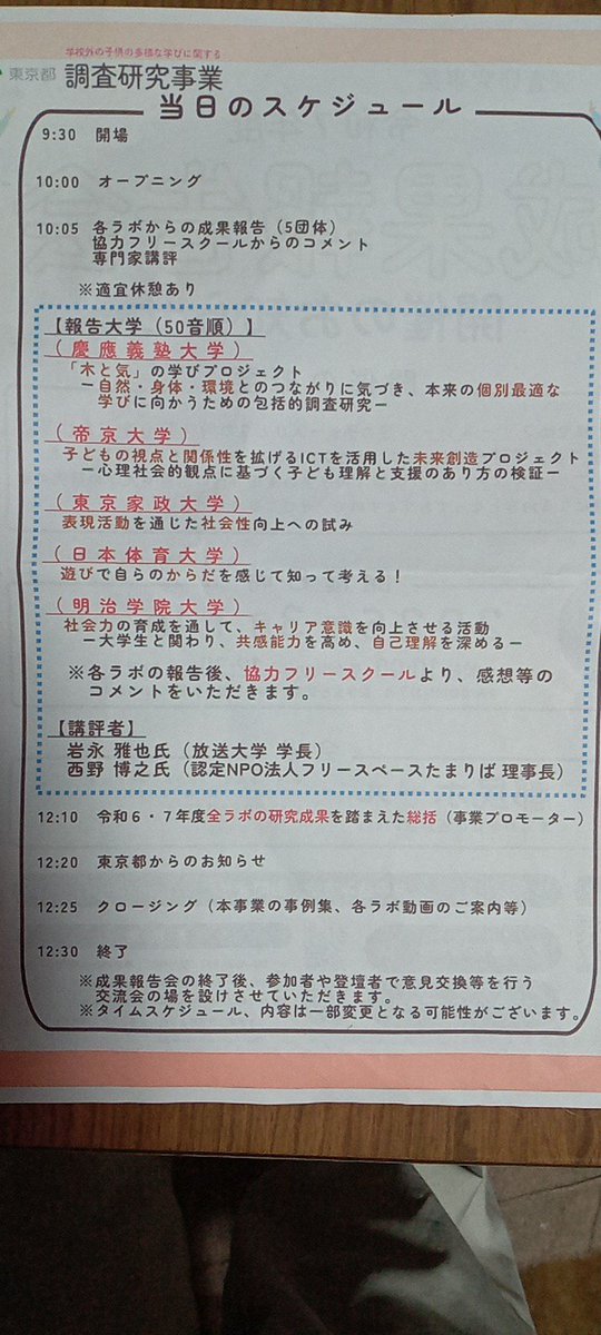 theheimers's tweet photo. 『東京都調査研究事業
令和7年度 成果報告会』
講評者に岩永先生（放送大学学長）と西野先生（フリースペースたまりば理事長）の名があったので都民ホールに行ってきた。お二方の講評がとても素晴らしく、本当に参加して良かった。各大学の取組をフリースクールだけでなく、学校現場でも活かしたい。 https://t.co/z2SOXSH53b