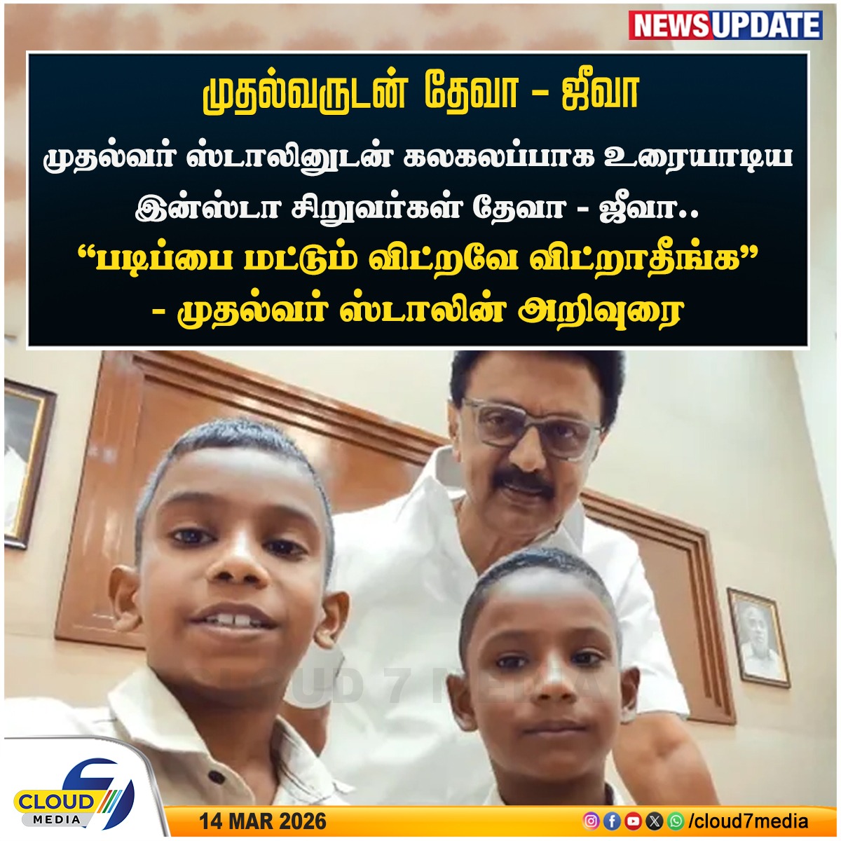 cloud7mediaoffl's tweet image. முதல்வர் மு.க.ஸ்டாலினுடன் கலகலப்பாக உரையாடிய Insta வைரல் சிறுவர்கள் தேவா - ஜீவா..!

#CMMKStalin #Cloud7Media #TalkWithDeva #NaanUngalDeva #DMK4TN