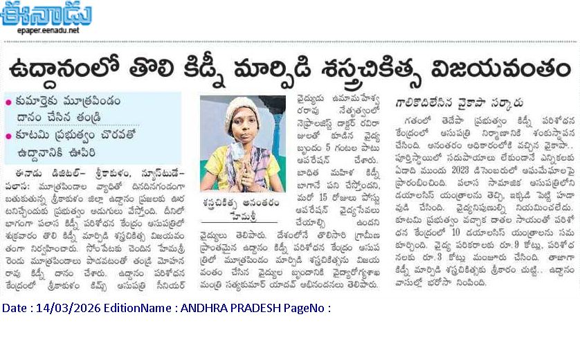 andhrudu12's tweet photo. ఉద్దానంలో తొలి కిడ్నీ మార్పిడి శస్త్రచికిత్స విజయవంతం

కుమార్తెకు మూత్రపిండం దానం చేసిన తండ్రి
కూటమి ప్రభుత్వం చొరవతో ఉద్దానానికి ఊపిరి
#Uddanam https://t.co/BZLEmMo4xZ