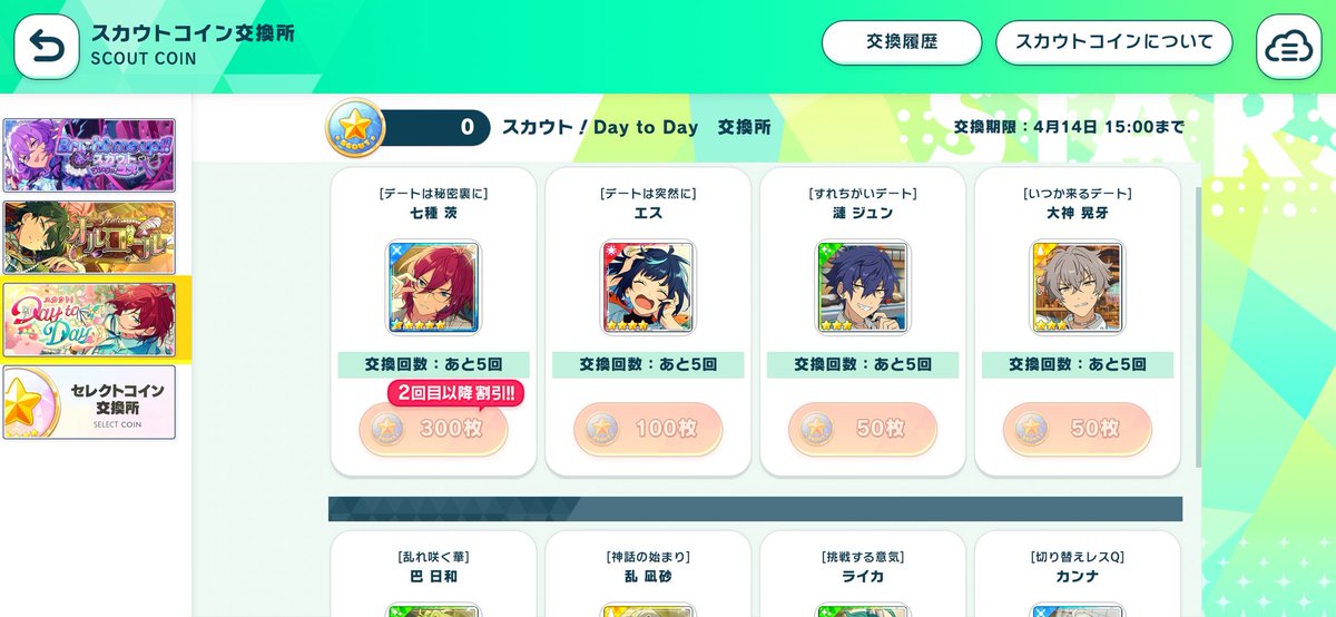 오늘 시작한 『스카우트! Day to Day』 부터는 통합된 스카우트 코인으로 반영됩니다.

이 코인에는 유효기간이 없어, 쌓아 두었다가 다음 스카우트의 명함을 천장으로 먹는 등의 기행이 가능해집니다. 다만 각 스카우트 교환소는 교환 가능기간이 존재하니 주의해 주세요.