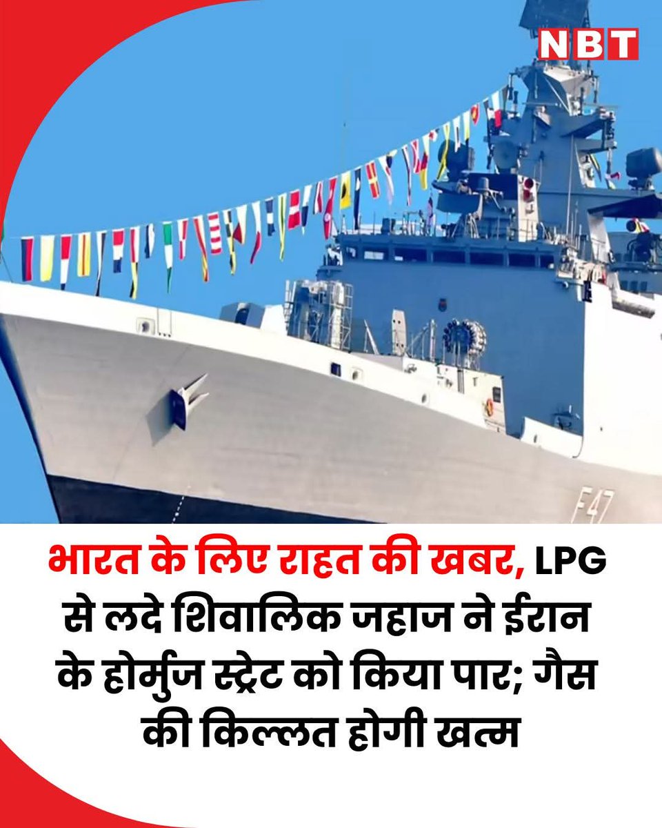 एलपीजी गैस की किल्लत झेल रहे भारत के लोगों के लिए ईरान से बड़ी राहत की खबर सामने आई है। बताया जा रहा है कि 40,000 मीट्रिक टन एलपीजी से लदा भारतीय ध्वज वाला एक जहाज, शिवालिक ने बिना सुरक्षा के होर्मुज जलडमरूमध्य को पार कर लिया।  आसपास मौजूद भारतीय नौसेना के युद्धपोत सतर्क हैं।