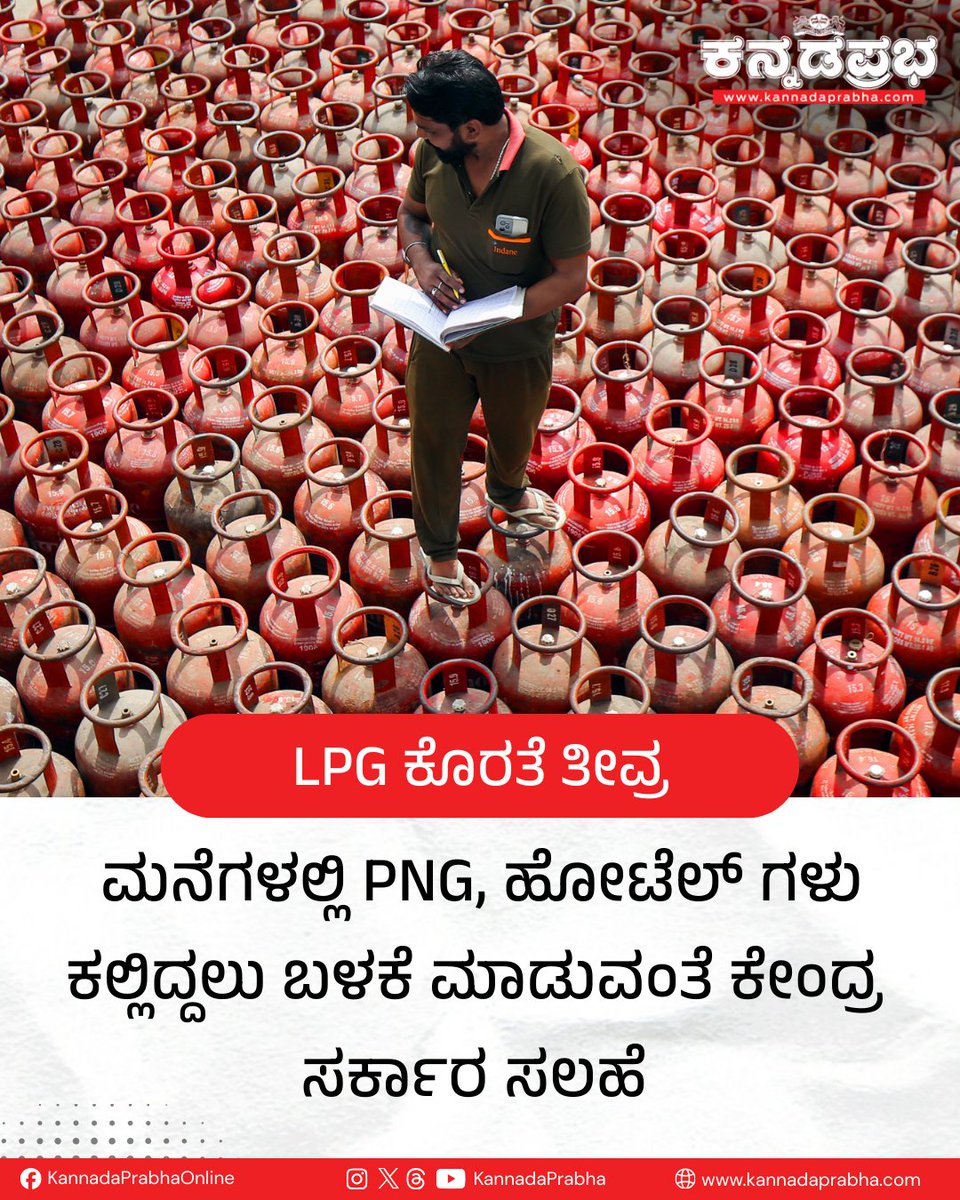 KannadaPrabha's tweet photo. ಮಧ್ಯಪ್ರಾಚ್ಯದಲ್ಲಿ ಹೆಚ್ಚಾದ ಸಂಘರ್ಷದಿಂದಾಗಿ ಭಾರತದಲ್ಲಿ LPG ಕೊರತೆ ಹೆಚ್ಚಾಗಿದ್ದು, ಈ ನಡುವೆ ಹೋಟೆಲ್ಗಳು ಹಾಗೂ ವಾಣಿಜ್ಯ ಸಂಸ್ಥೆಗಳು ಕಲ್ಲಿದ್ದಲು ಮತ್ತು ಸೀಮೆಎಣ್ಣೆ ಬಳಸುವಂತೆ ಹಾಗೂ ಮನೆಗಳು ಪಿಎನ್'ಜಿ ಅನಿಲ ಬಳಕೆ ಮಾಡುವಂತೆ ಕೇಂದ್ರ ಸರ್ಕಾರ ಸಲಹೆ ನೀಡಿದೆ.
#LPGCrisis #CookingGasShortage #PNGGas #CommercialLPG #RestaurantIndustry #FuelCrisis #EnergyCrisis