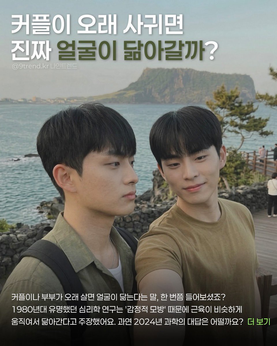 9trendkr's tweet photo. 커플이나 부부가 오래 살면 얼굴이 닮는다는 말, 한 번쯤 들어보셨죠?
1980년대 유명했던 심리학 연구는 ‘감정적 모방’때문에 근육이 비슷하게 움직여서 닮아간다고 주장했어요. 과연 최근 과학의 대답은 어떨까요? https://t.co/mkoQpUnqJq