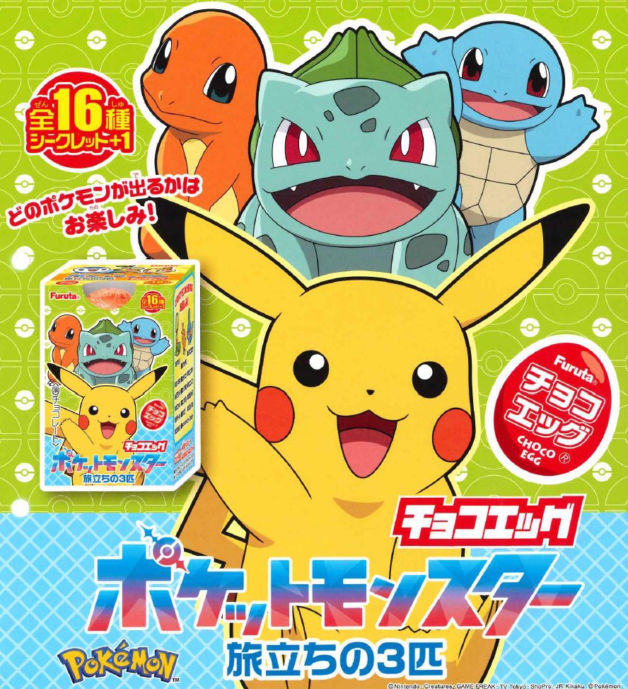チョコエッグ ポケットモンスター旅立ちの3匹】 3月16日(月)発売の食