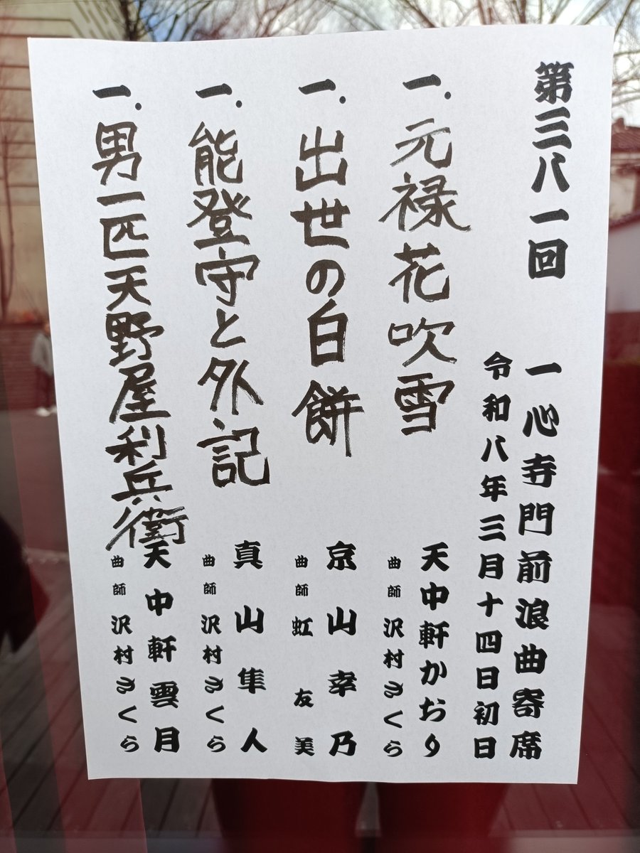 一心寺門前浪曲寄席3月公演初日、ご来場いただきありがとうございました。
明日もお待ちしております。