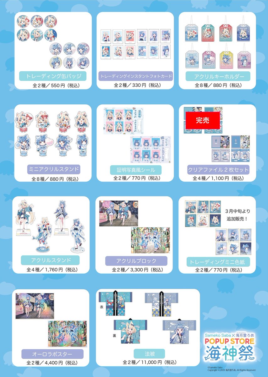 ✨ #samekosaba ＆ #海月雲ろあ コラボPOPUP STORE「海神祭」 ＜完売