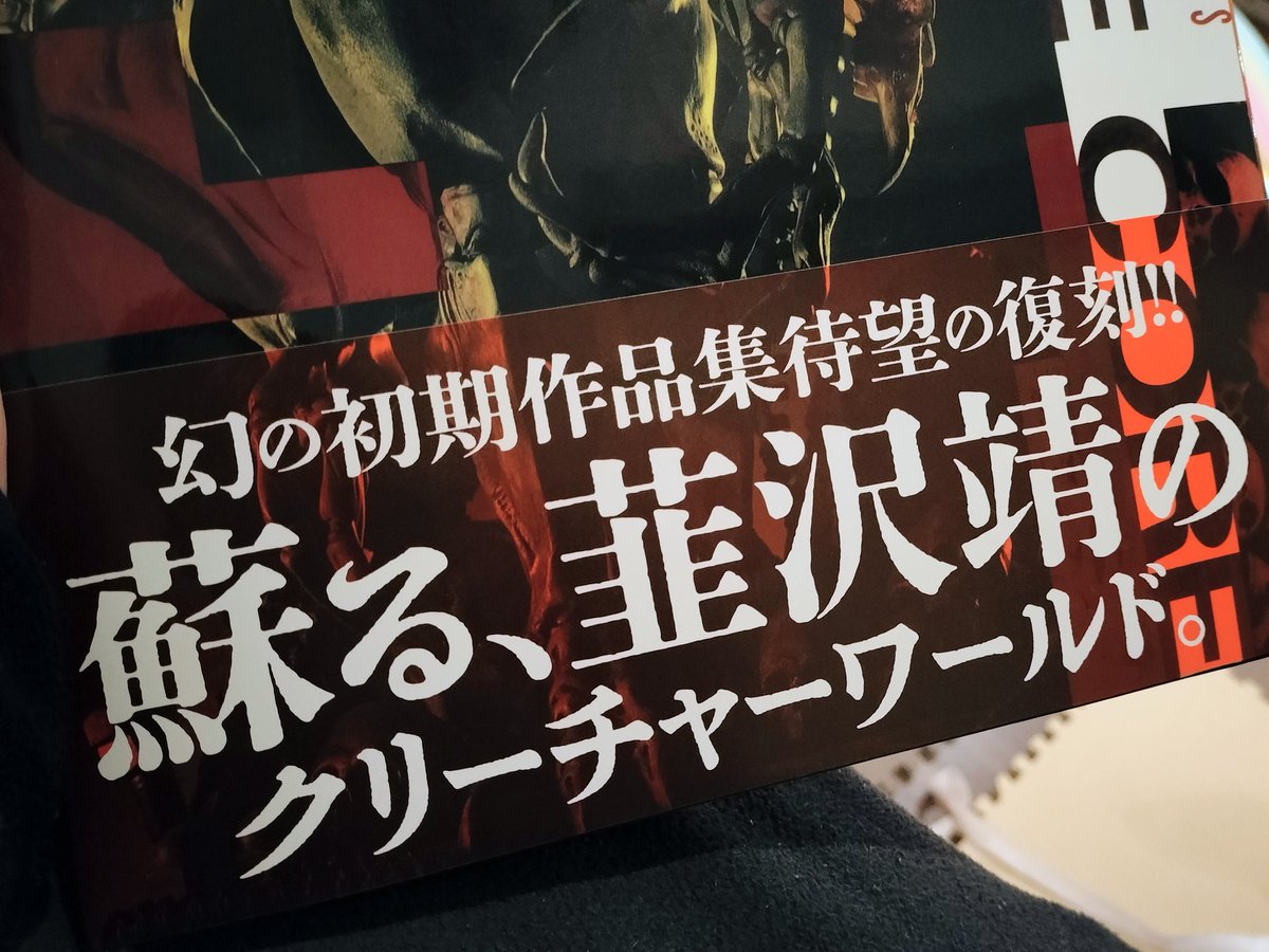 連載当時はまだ分からなかったクリーチャーコアに、復刻版が発売されたことで触れられてすごくうれしい。ホビージャパンに掲載されていた妖艶な美女のフィギュアは、アメリカ映画か何かの登場人物だと思っていたのがクリーチャーコアのニナ・ドロノだと初めて知る。今でもすごく印象に残ってるよ。