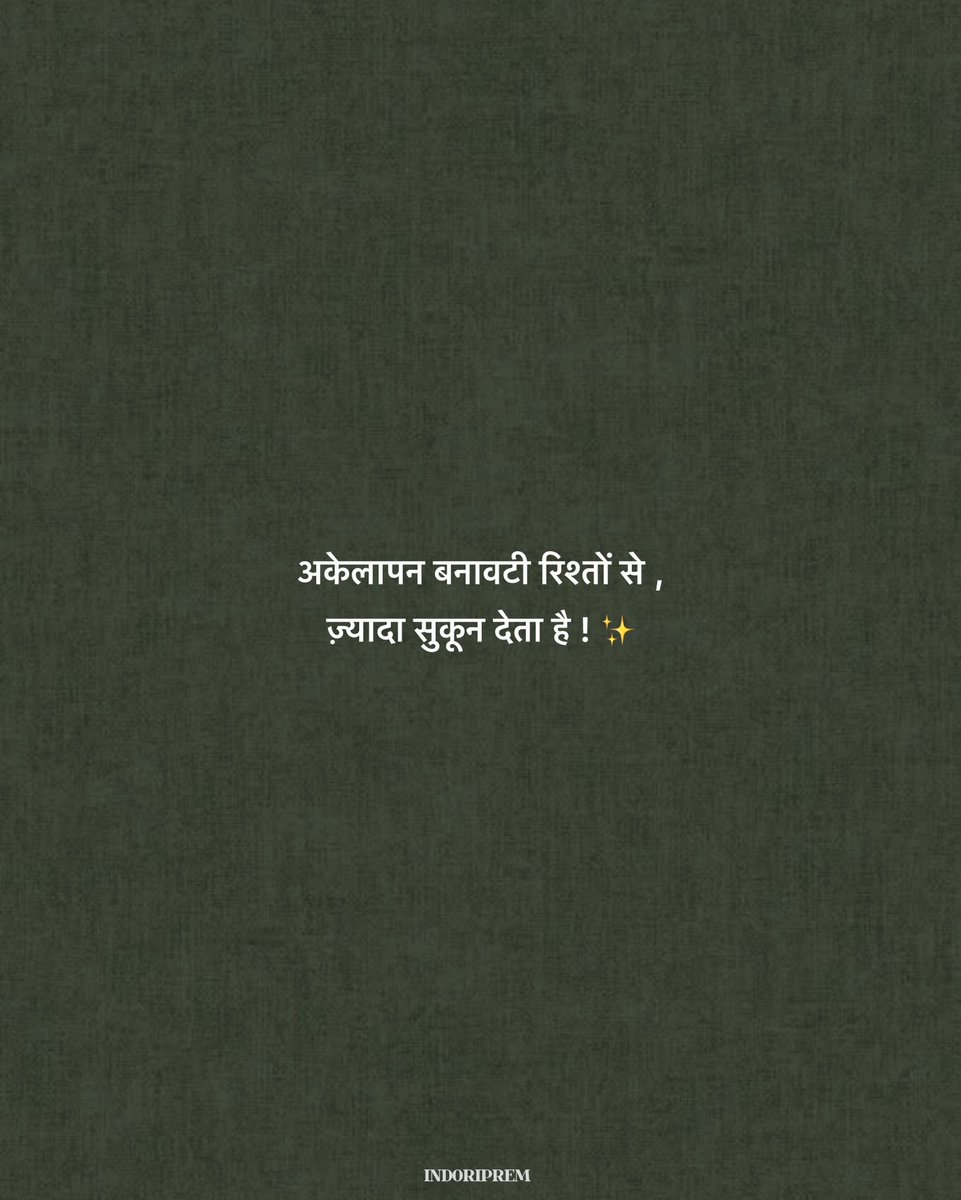 अकेलापन बनावटी रिश्तों से 
ज्यादा सुकून देता है!✨️