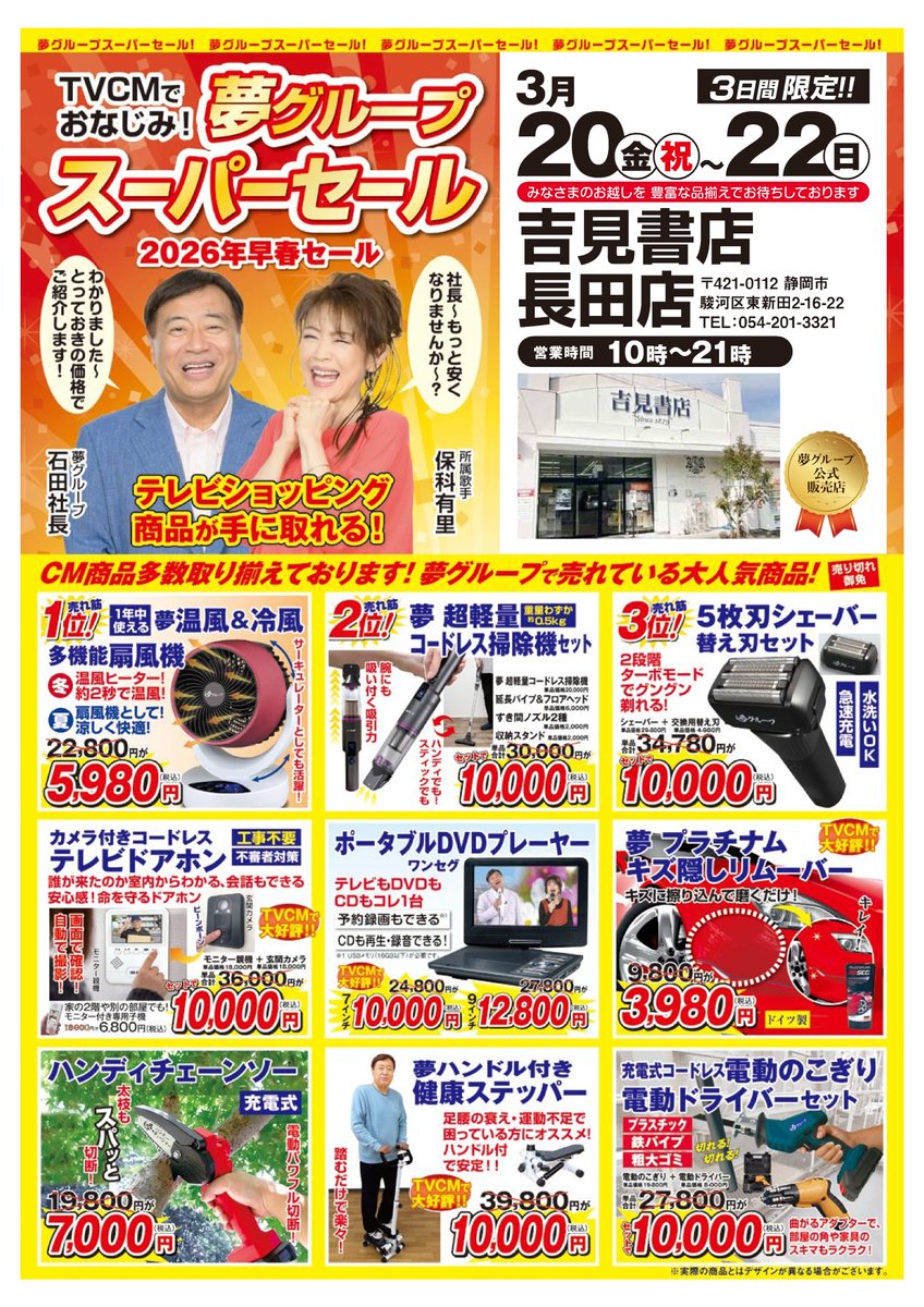 yoshimi_osada's tweet photo. ＼すご～い！安～い！／

TVCMでおなじみ！夢グループ様の人気商品を取り揃えたスーパーセールを吉見書店で開催いたします！

3/20(金)～3/22(日)の期間限定での開催となりますので、この機会をぜひお見逃しなく💪✨

#夢グループ #吉見書店長田店 https://t.co/kEDEKlF9Ww