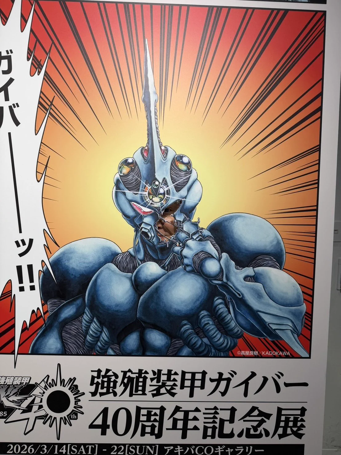 強殖装甲ガイバー40周年記念展、秋葉原で開幕即大盛況