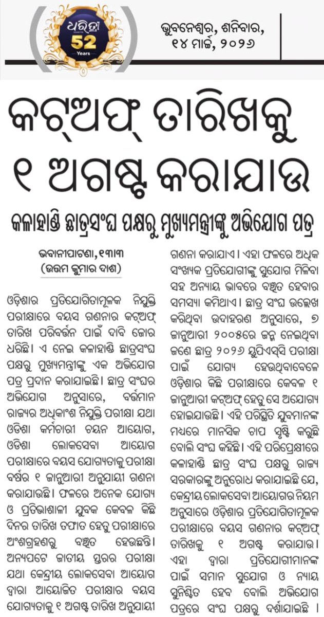 OfficialKSU_'s tweet photo. Please look into the matter @CMO_Odisha 
ଓଡ଼ିଶାର ପ୍ରତିଯୋଗିତା ମୂଳକ ପରୀକ୍ଷା ପାଇଁ 1 ଅଗଷ୍ଟ କୁ କଟଅଫ ତାରିଖ ଭାବେ ଘୋଷଣା କରାଯାଉ l https://t.co/ktS6pPUFXJ