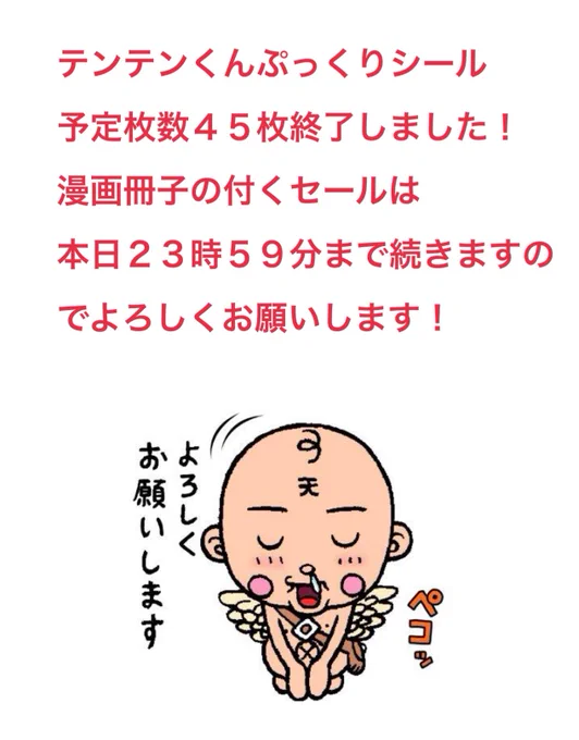 【お知らせ】シール特典(先着45枚)、大好評につき予定枚数終了いたしました!皆様ありがとうございます😭これ以降のご購入は、特典が自動的に『テンテンくん18巻(漫画冊子)』へ切り替わります。(※境界線の方は到着までのお楽しみに!)セールは本日23:59まで引き続き開催中
https://t.co/CMuZJDpo6S 