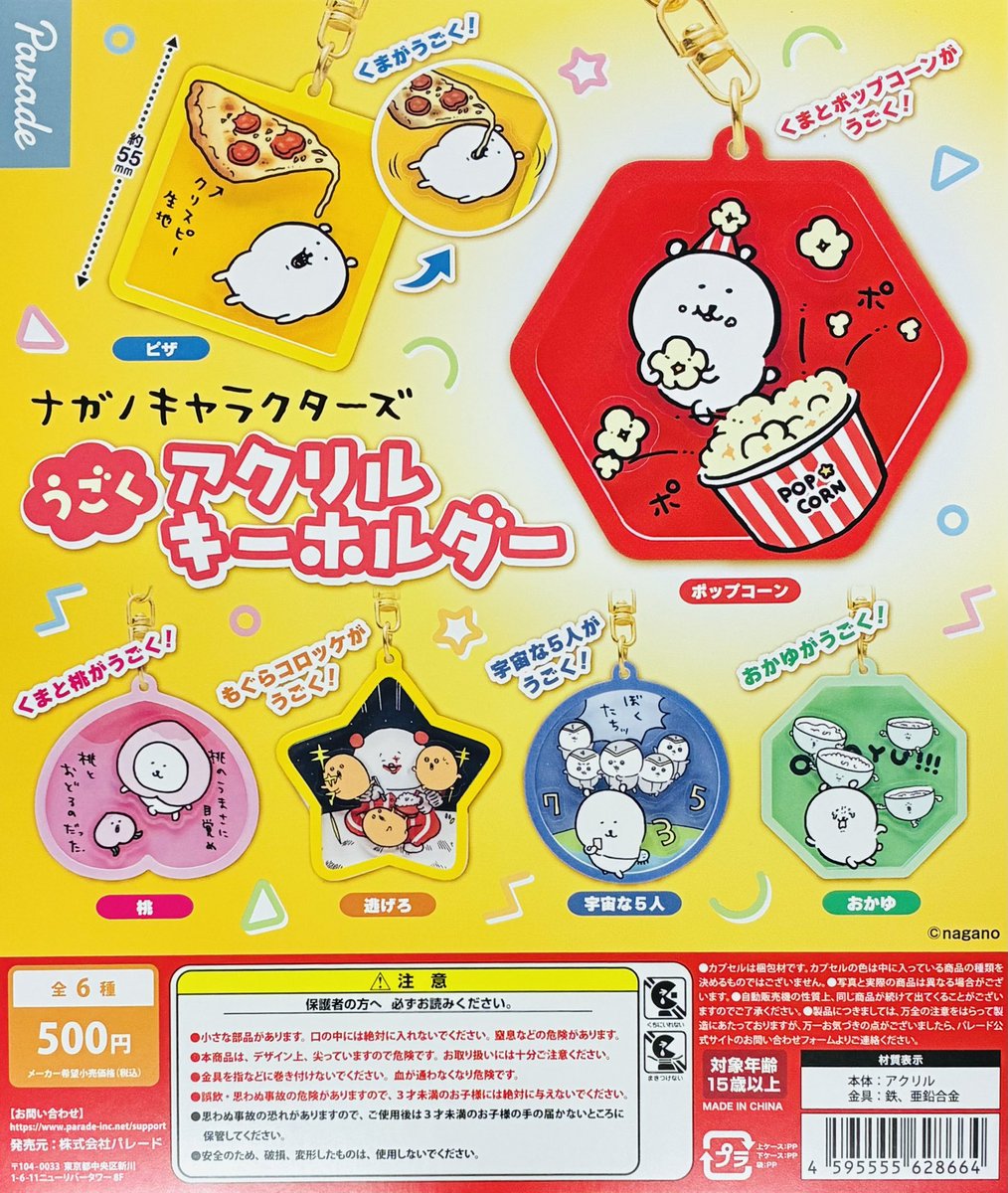 SNS大人気 ナカノ キャラデコ 詰め合わせ 114本 1本あたり290円 再入荷情報】 ・ナガノキャラクターズ うごくアクリルキーホルダー