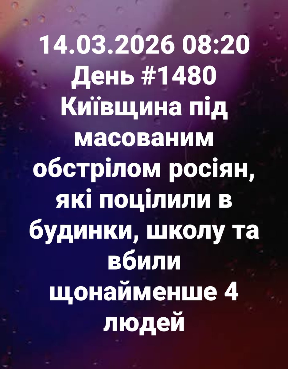 14.03.2026 08:20 День #1480
Київщина під масованим обстрілом росіян, які поцілили в будинки, школу та вбили щонайменше 4 людей

#russiaIsaTerroristState
#Ukraine #StopRussia #StopRussianAggression #Україна #Украина #война #війна #war