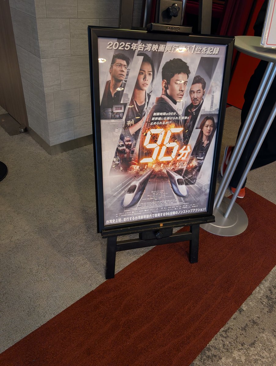 映画 #96分
台湾版の新幹線大爆破
アクション映画好きな方にお勧めします🚄