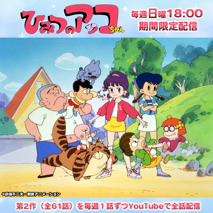 YouTube東映アニメーションミュージアムチャンネル #ひみつのアッコ