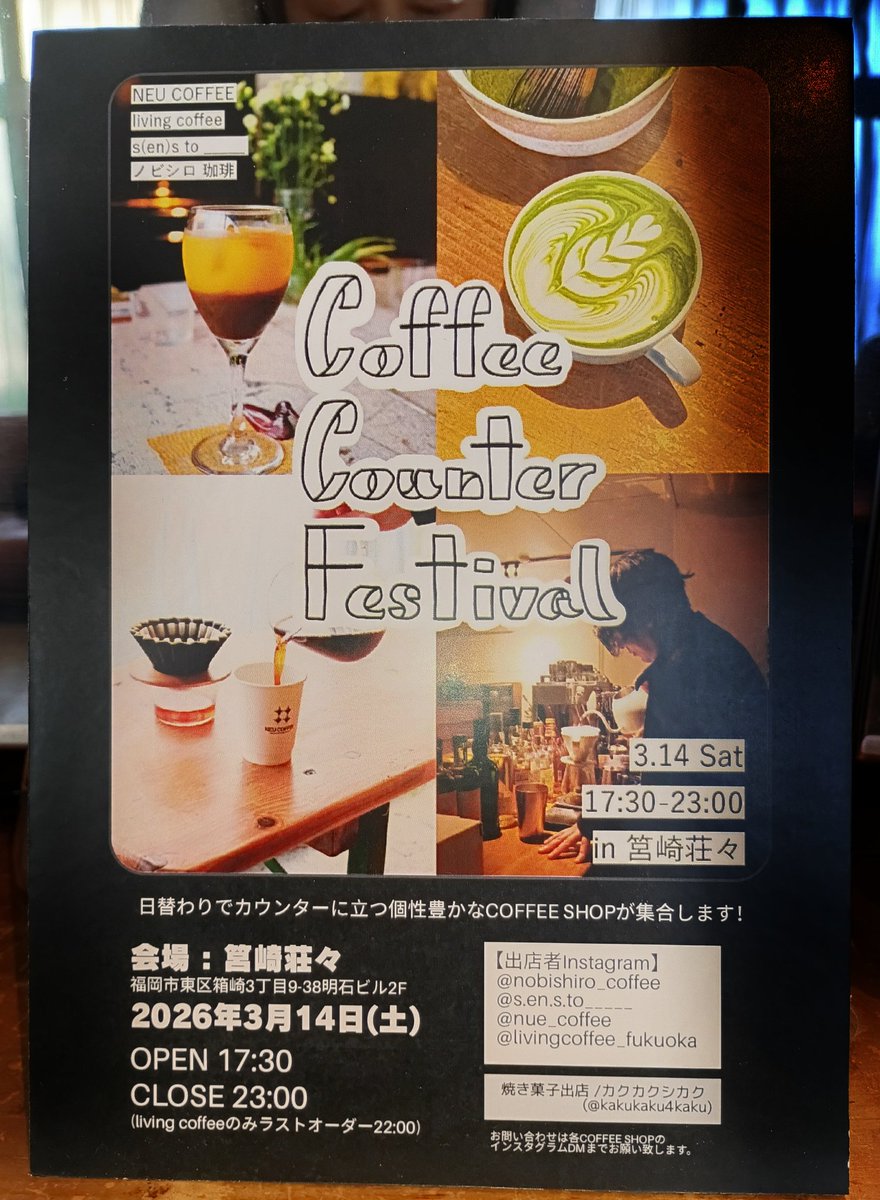 【本日営業のお知らせ】
筥崎荘々
福岡市東区箱崎3丁目9-38 明石ビル 2階筥崎荘々(暖簾左階段上る)
フリーペーパー配布中です。
3/14(土)11:30-17:00
(L.O.16:00現金のみ)

夕方よりCoffeeCounterfestival
☕17:00-23:00
筥崎荘々に個性豊かな四つのCoffeeShopが集合します☕

#箱崎　#コーヒー